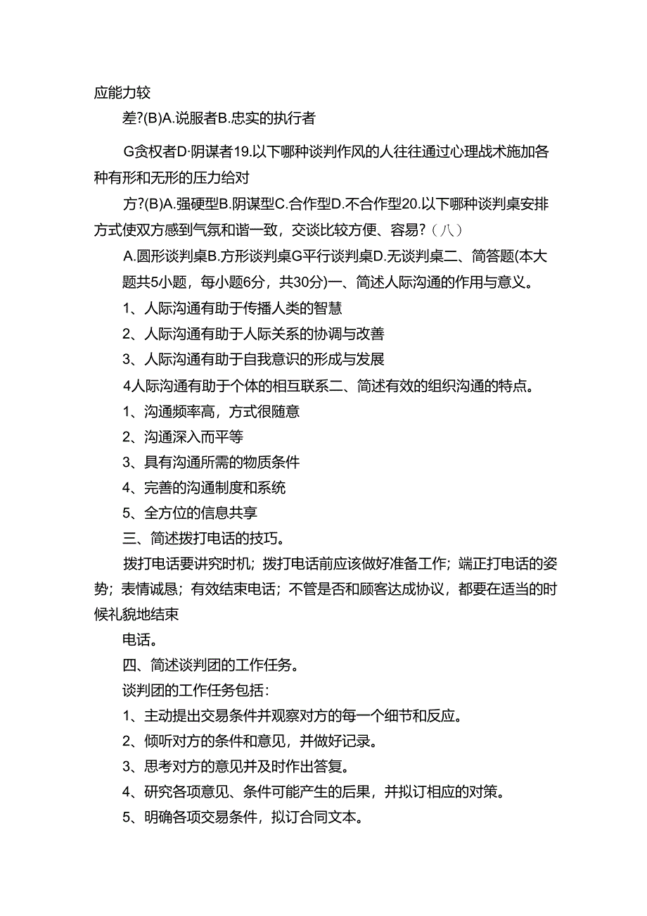 2009完整版本.01商务沟通与谈判试题及部分答案[范文].docx_第3页