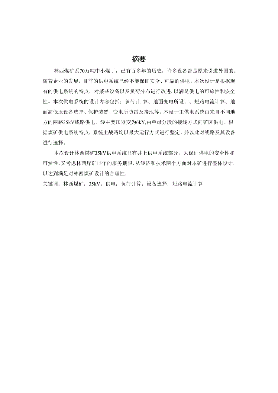 35kv煤矿供电系统井上部分设计.docx_第1页