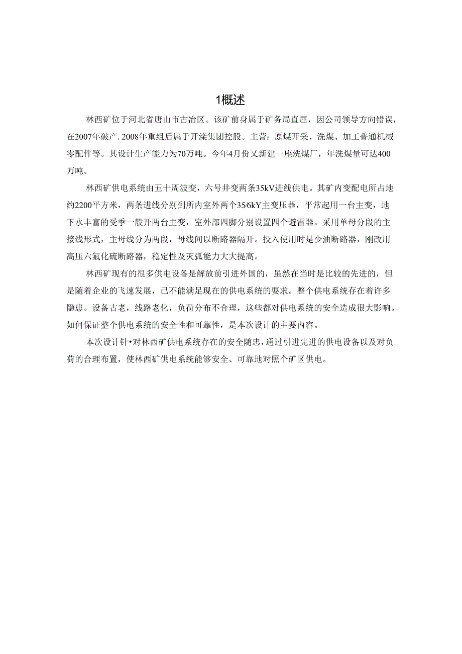 35kv煤矿供电系统井上部分设计.docx_第3页