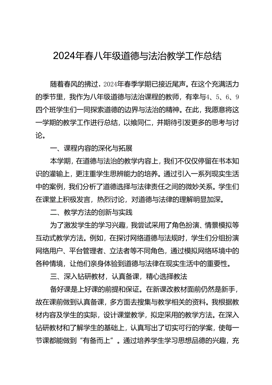 2024年春八年级道德与法治教学工作总结.docx_第1页