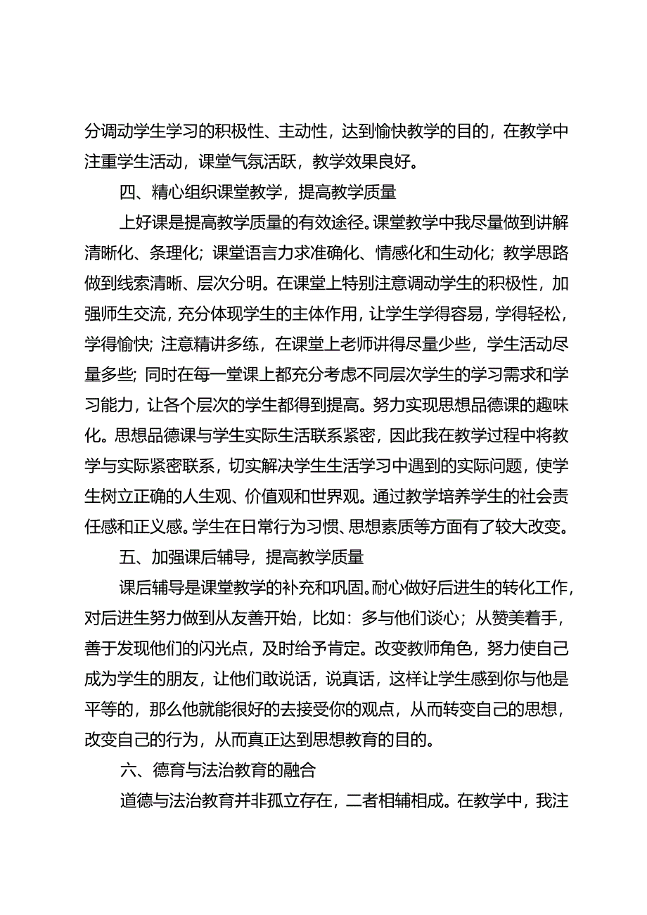 2024年春八年级道德与法治教学工作总结.docx_第2页