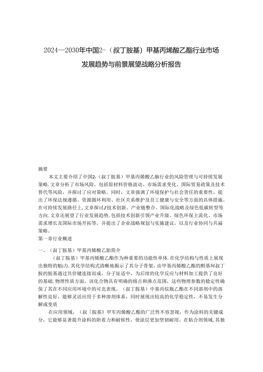 2024-2030年中国2-（叔丁胺基）甲基丙烯酸乙酯行业市场发展趋势与前景展望战略分析报告.docx_第1页