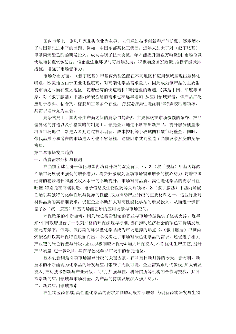 2024-2030年中国2-（叔丁胺基）甲基丙烯酸乙酯行业市场发展趋势与前景展望战略分析报告.docx_第3页