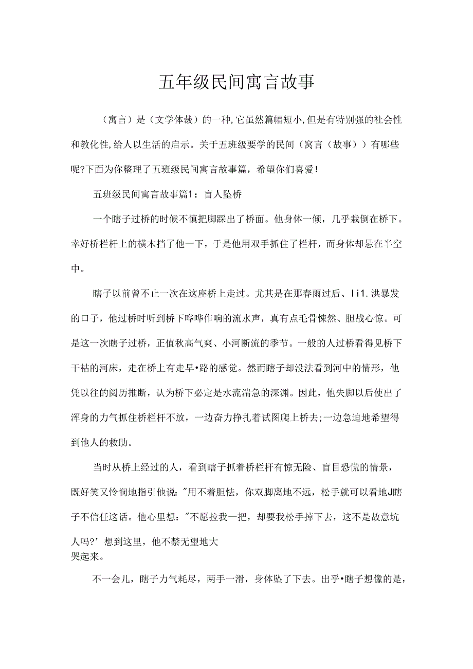 五年级民间寓言故事.docx_第1页