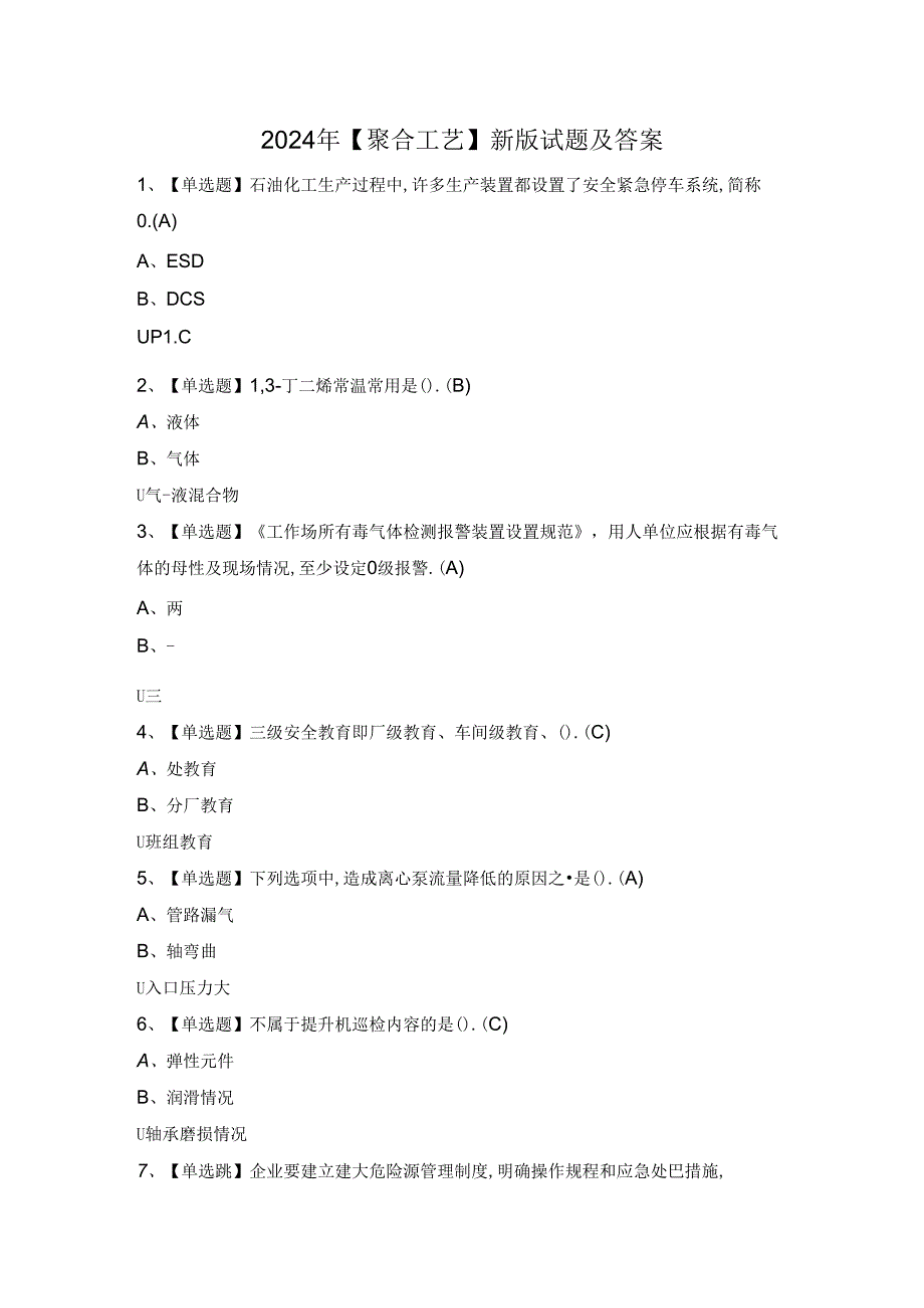 2024年【聚合工艺】新版试题及答案.docx_第1页