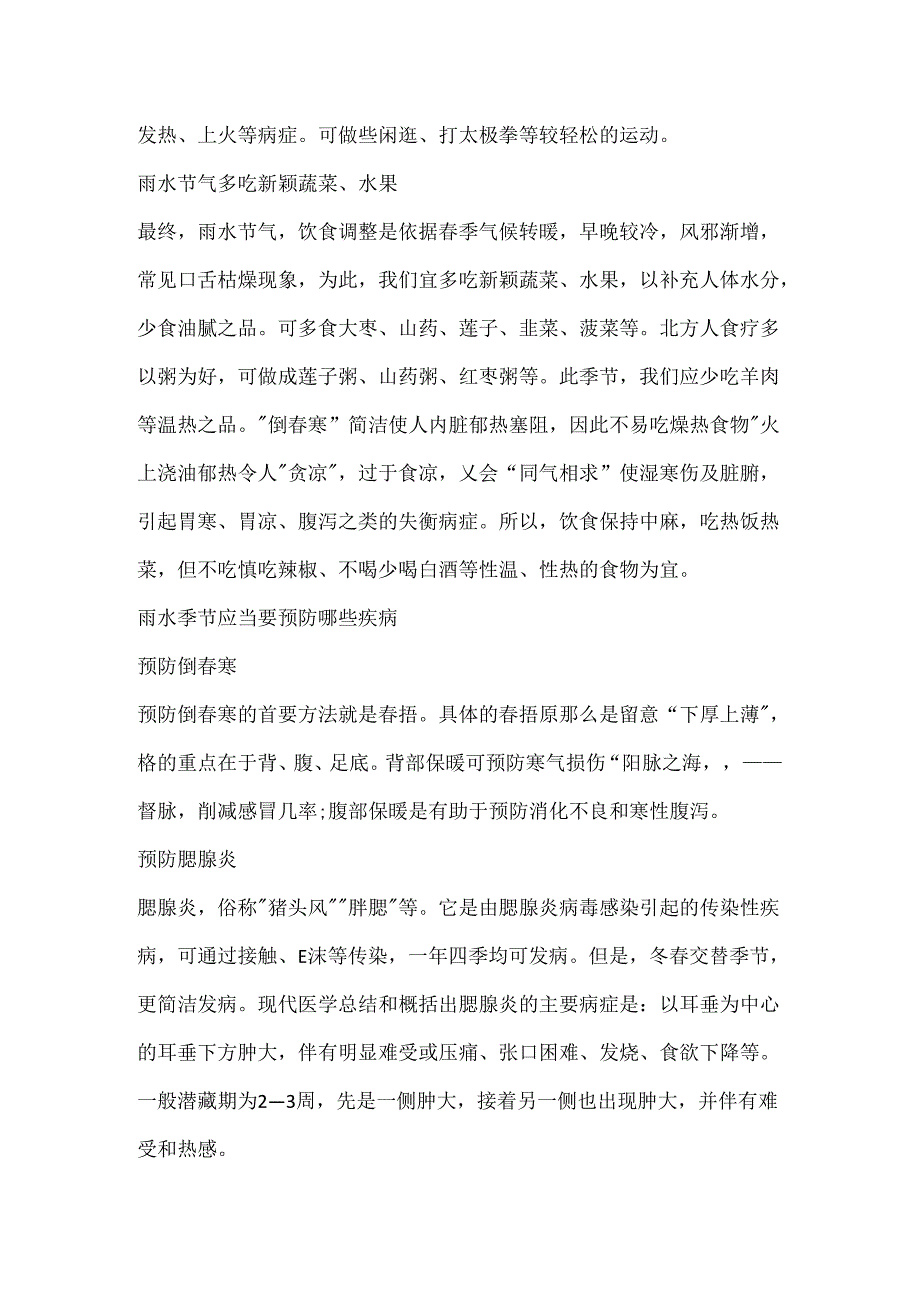 2024年雨水节气养生注意事项有哪些.docx_第2页