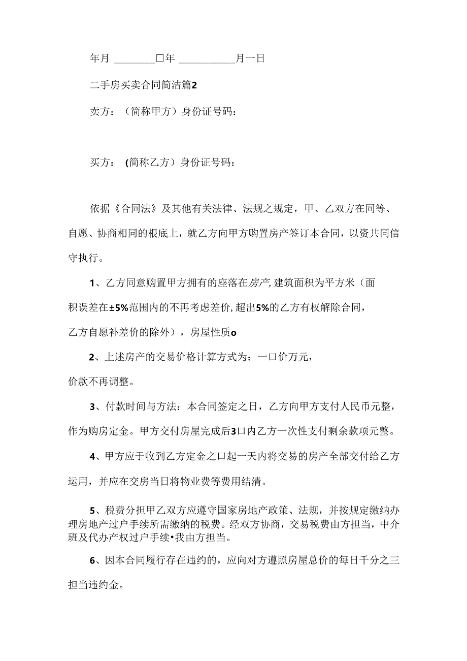 二手房买卖合同简单.docx_第3页