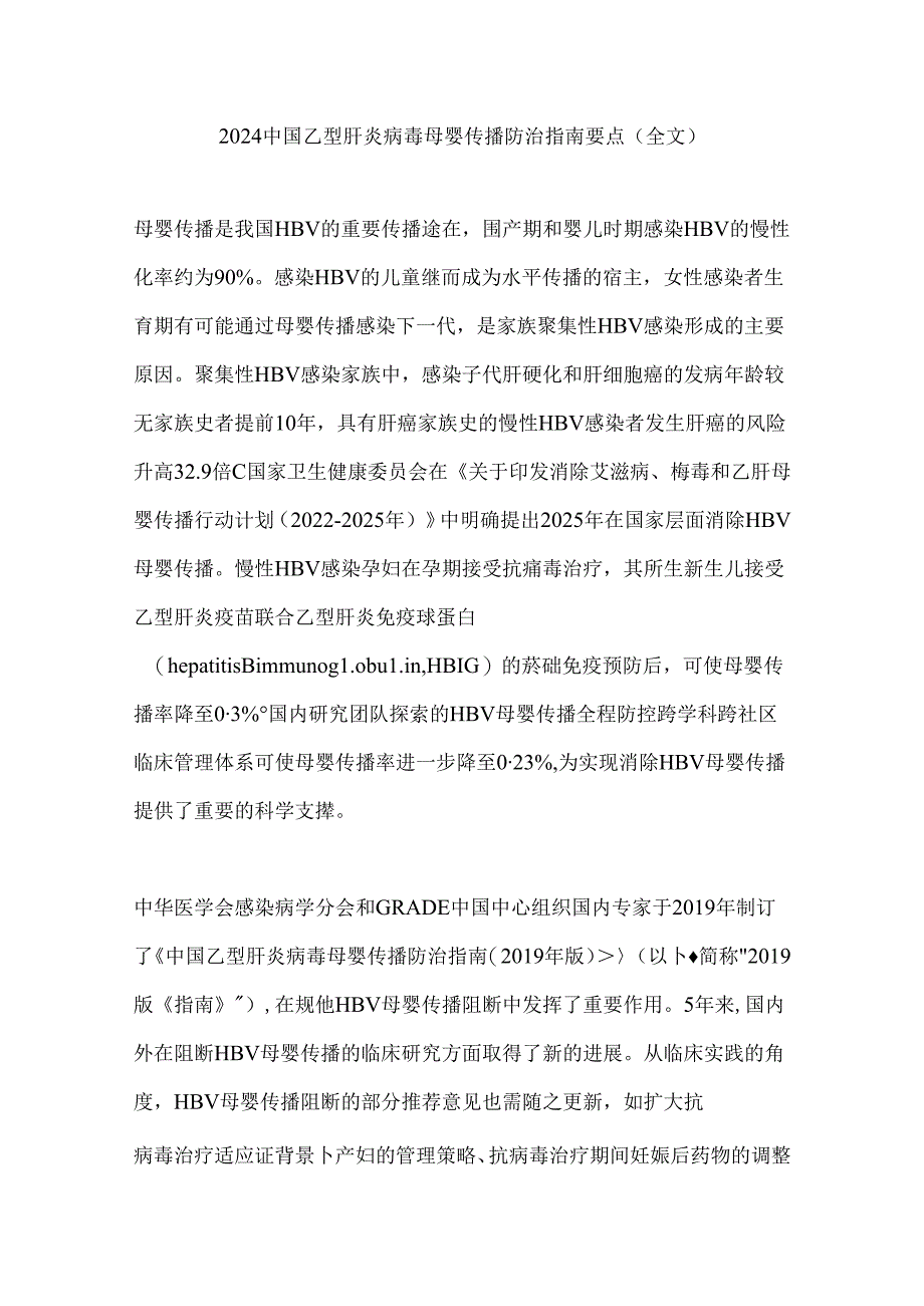 2024中国乙型肝炎病毒母婴传播防治指南要点（全文）.docx_第1页