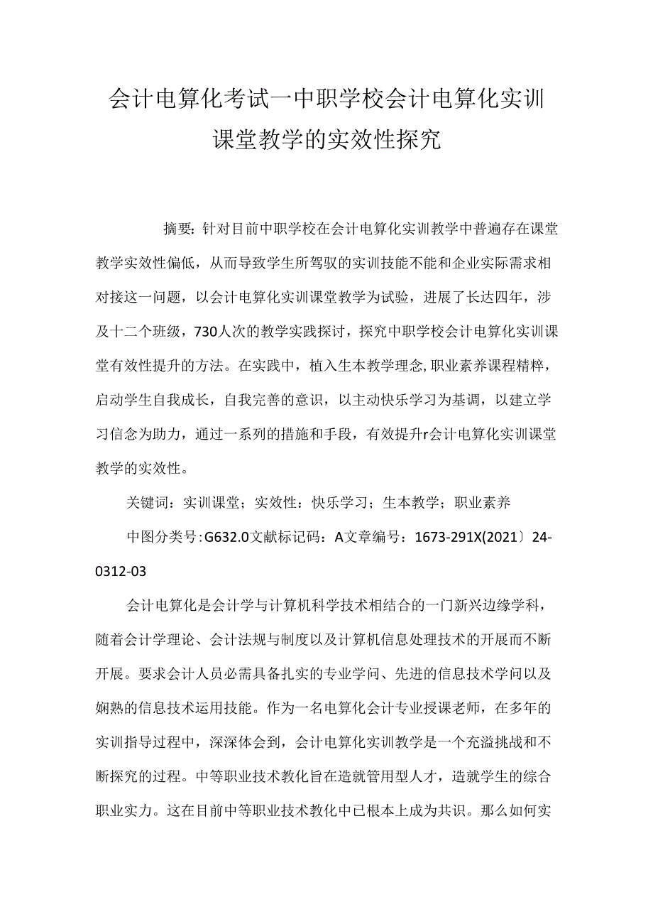 会计电算化考试_中职学校会计电算化实训课堂教学的实效性探究.docx_第1页