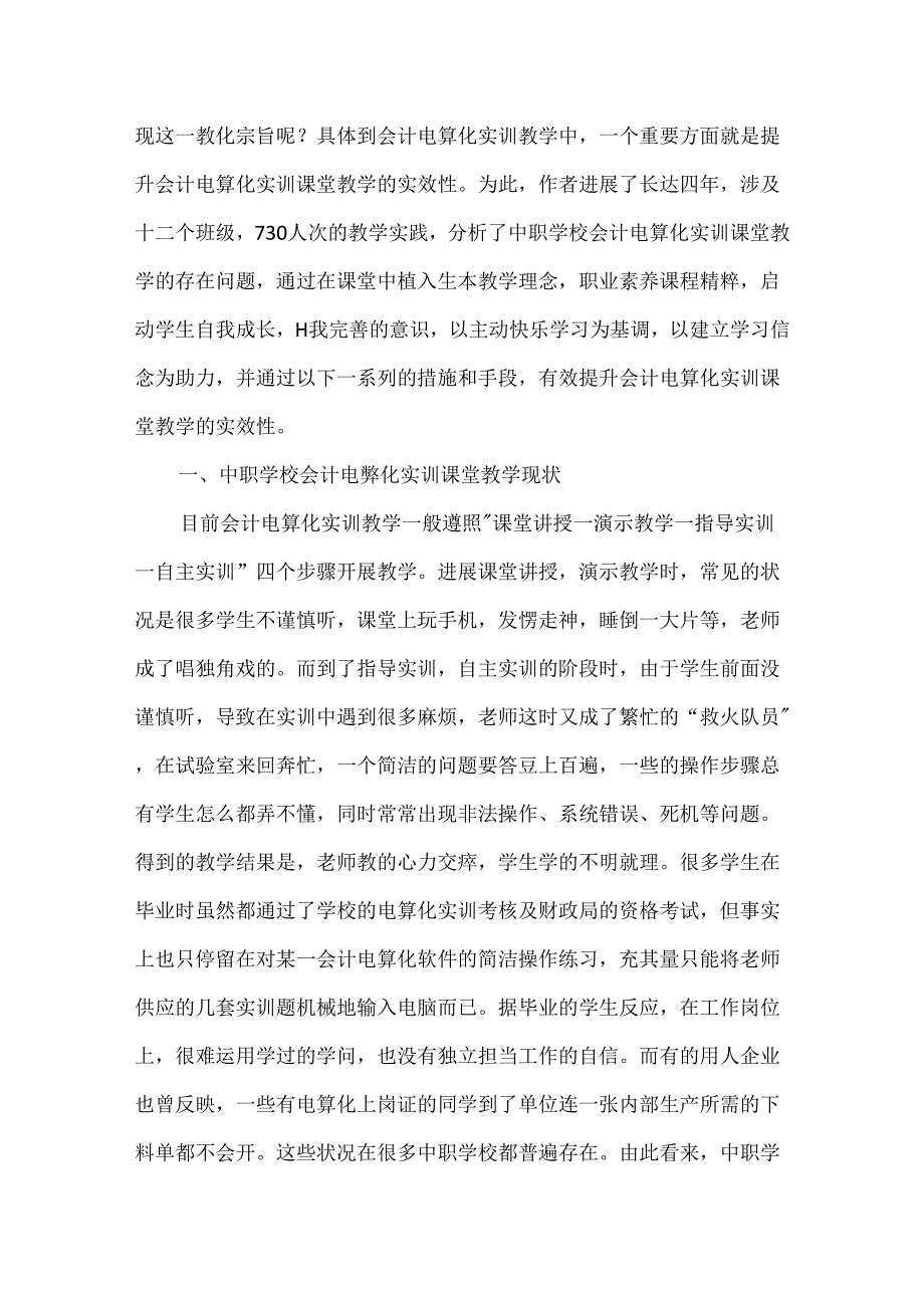 会计电算化考试_中职学校会计电算化实训课堂教学的实效性探究.docx_第2页