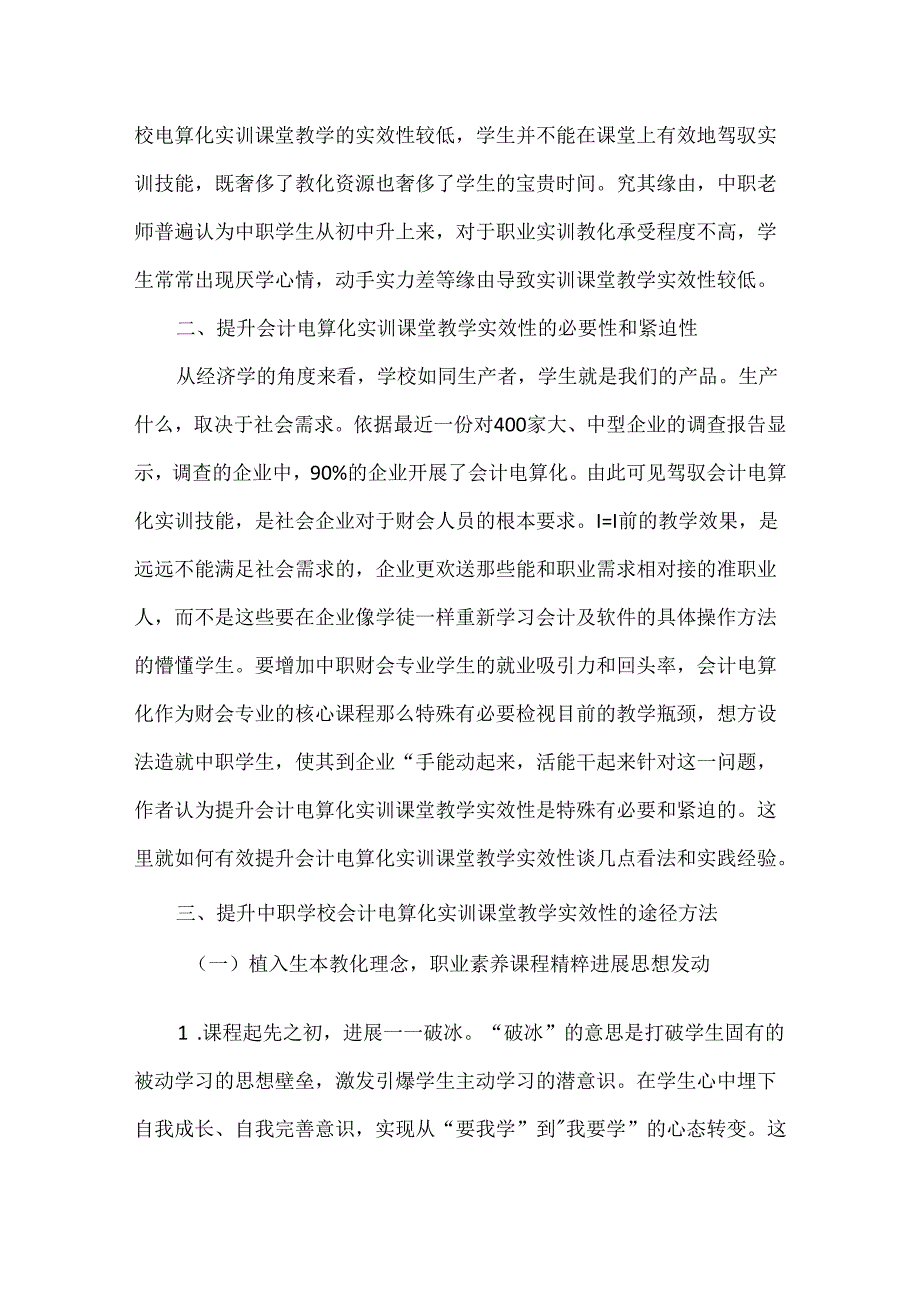 会计电算化考试_中职学校会计电算化实训课堂教学的实效性探究.docx_第3页