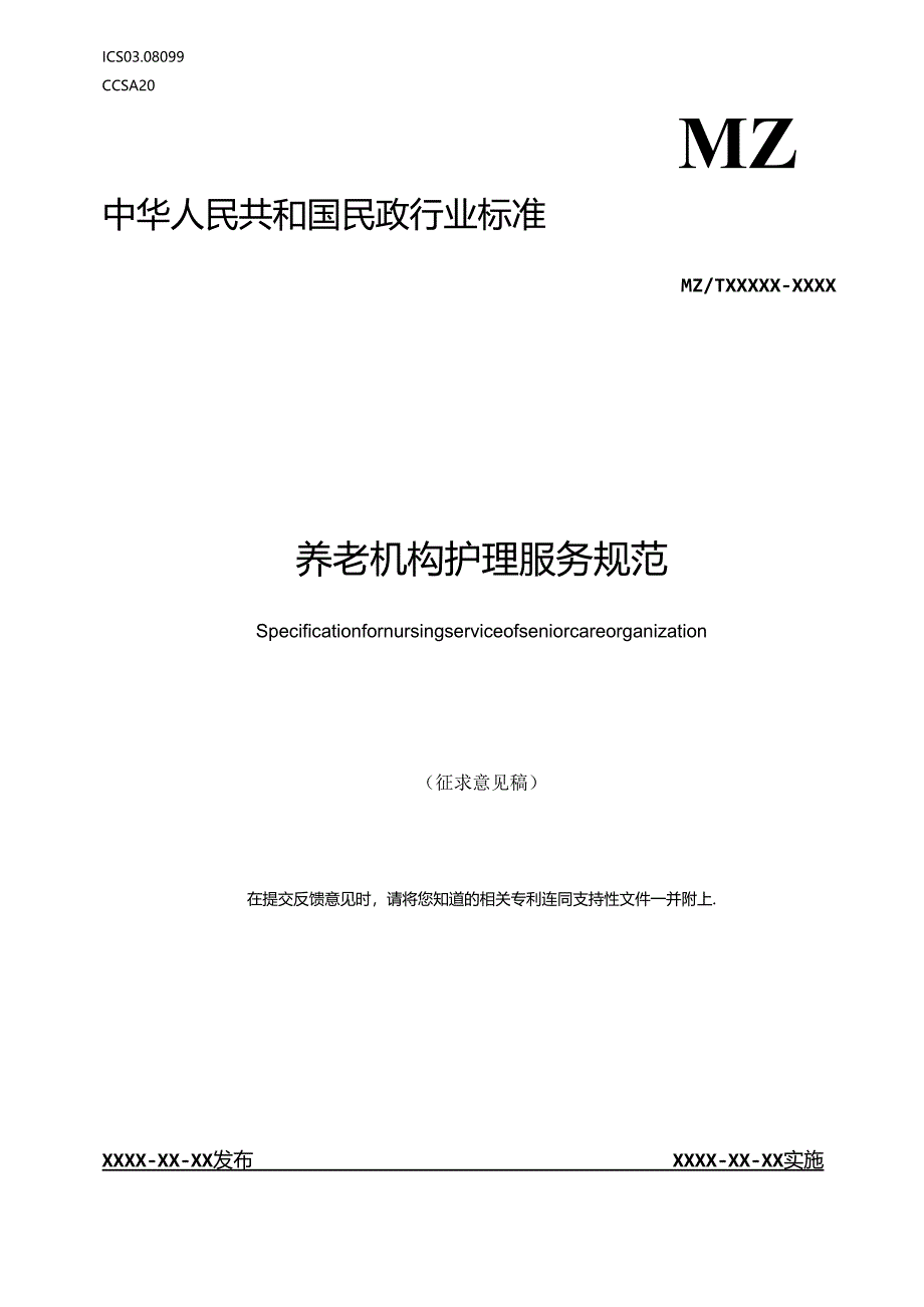 MZT-养老机构护理服务规范.docx_第1页