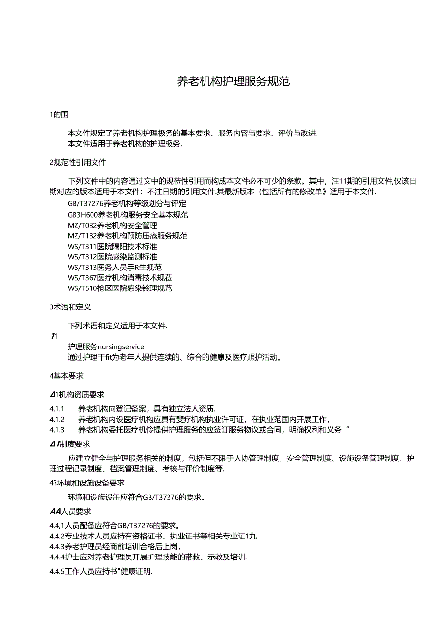 MZT-养老机构护理服务规范.docx_第3页