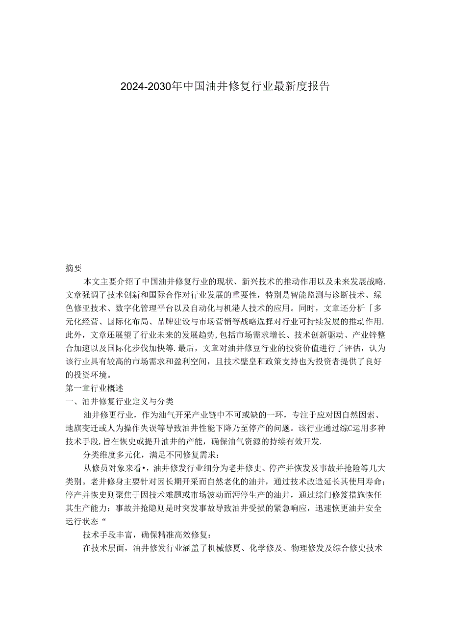 2024-2030年中国油井修复行业最新度报告.docx_第1页