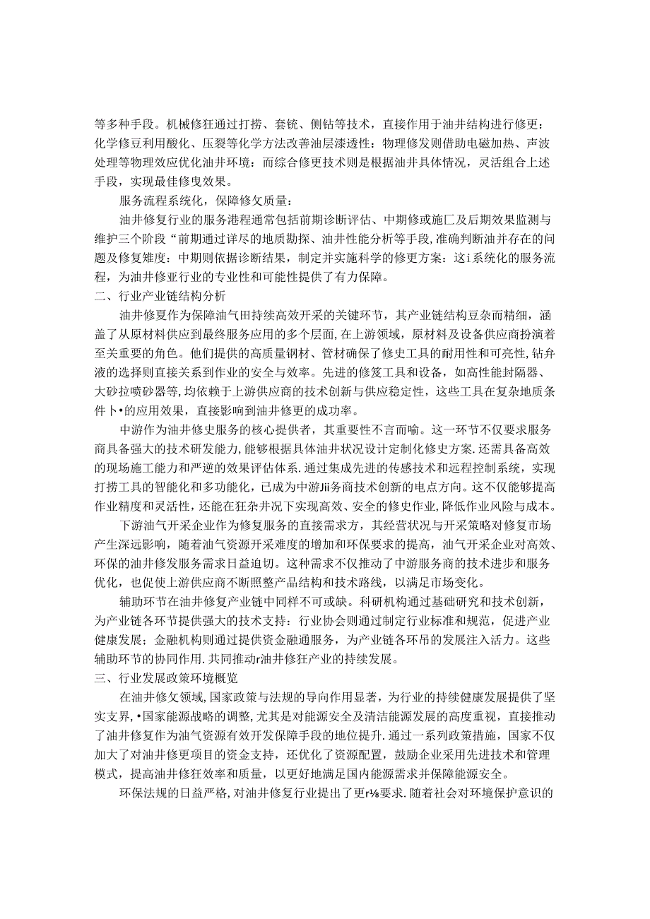 2024-2030年中国油井修复行业最新度报告.docx_第2页