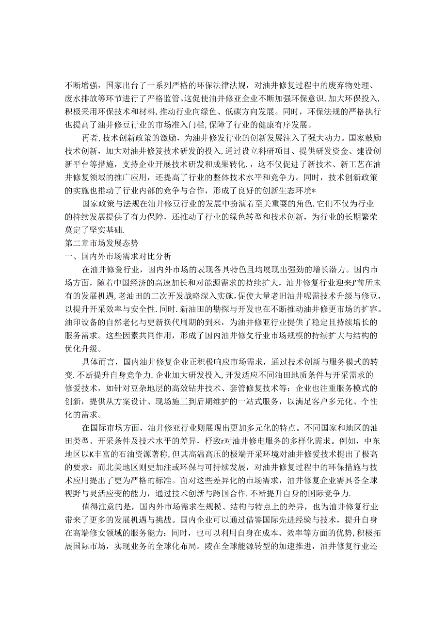 2024-2030年中国油井修复行业最新度报告.docx_第3页