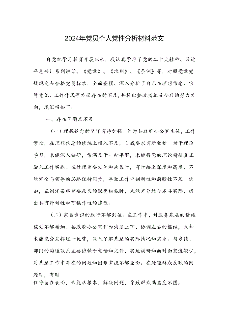 2024年党员个人党性分析材料范文.docx_第1页