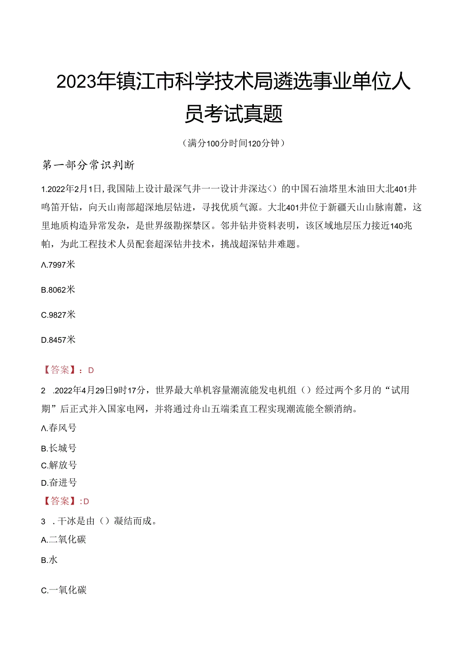 2023年镇江市科学技术局遴选事业单位人员考试真题.docx_第1页