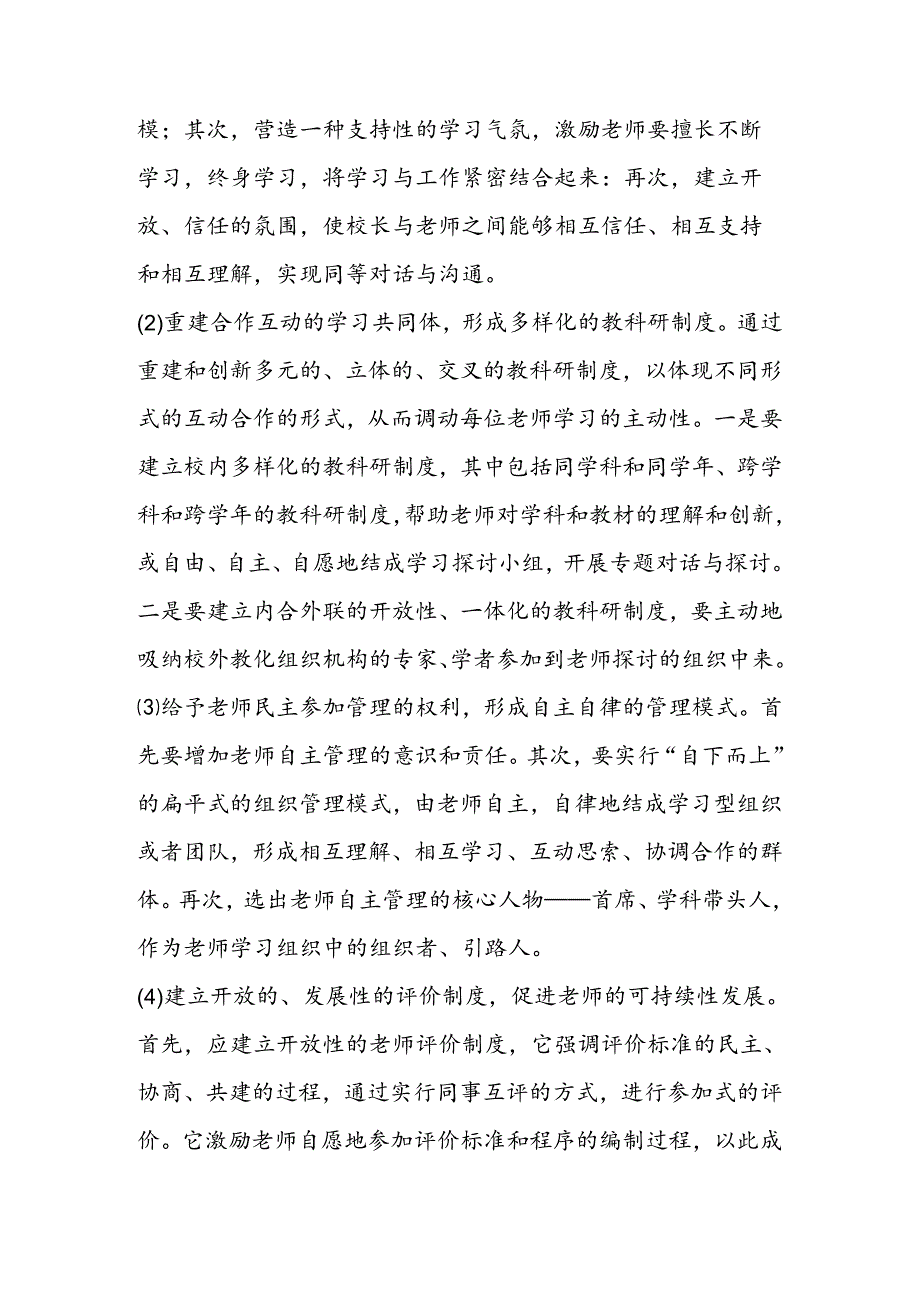 促进教师专业发展的校本学习型组织.docx_第2页