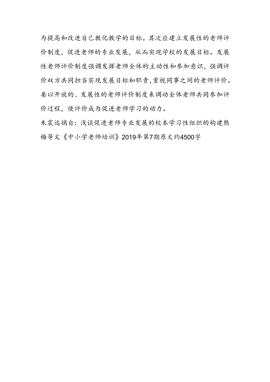 促进教师专业发展的校本学习型组织.docx_第3页