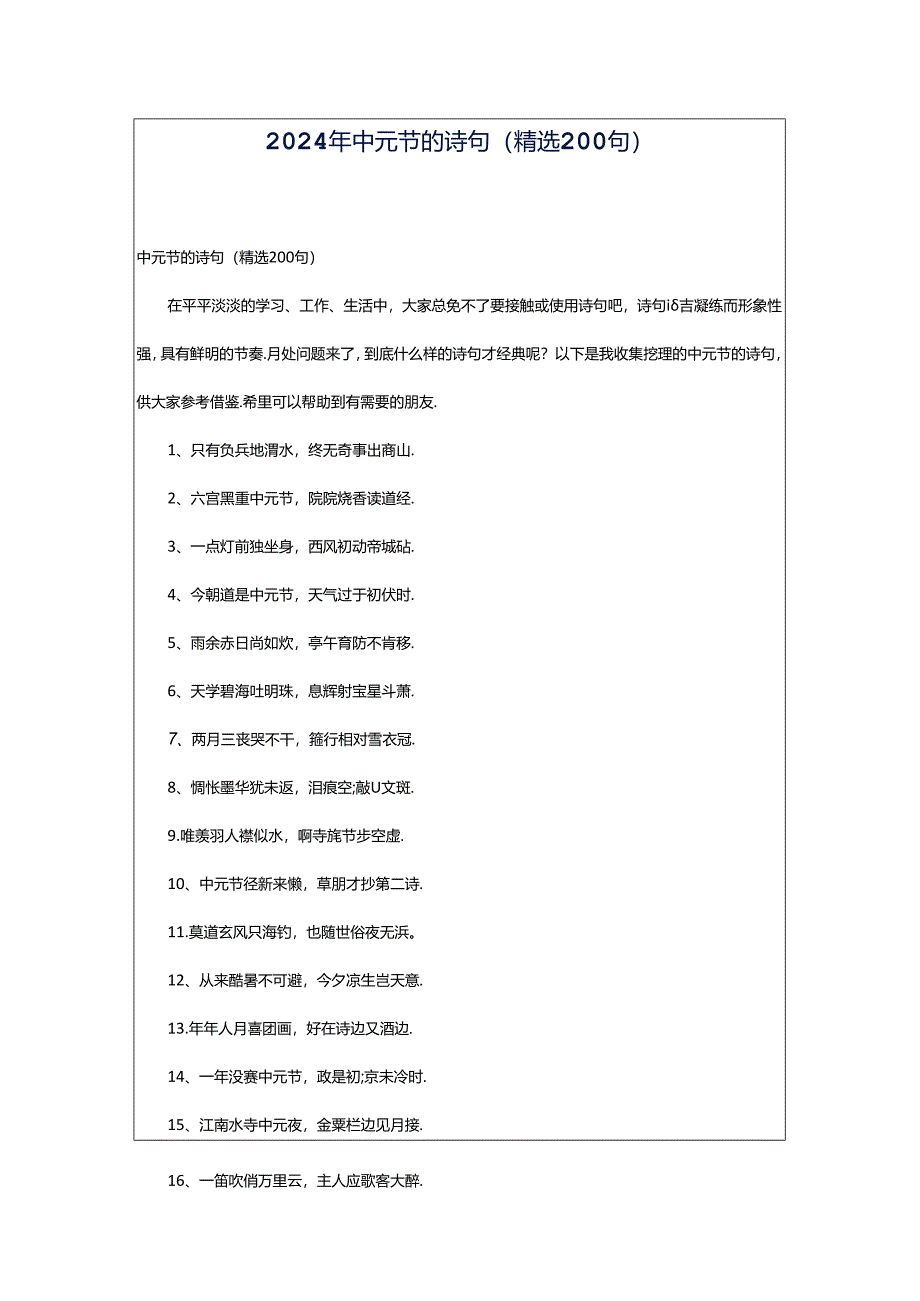 2024年中元节的诗句（精选200句）.docx_第1页