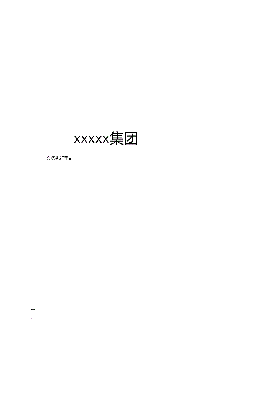 会务手册新版.docx_第1页