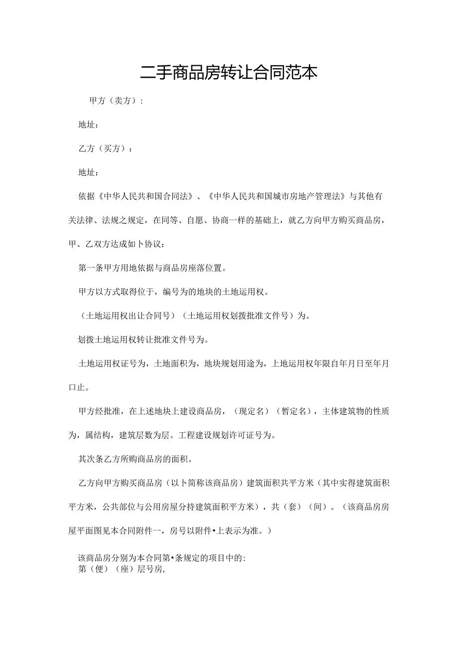 二手商品房转让合同范本.docx_第1页