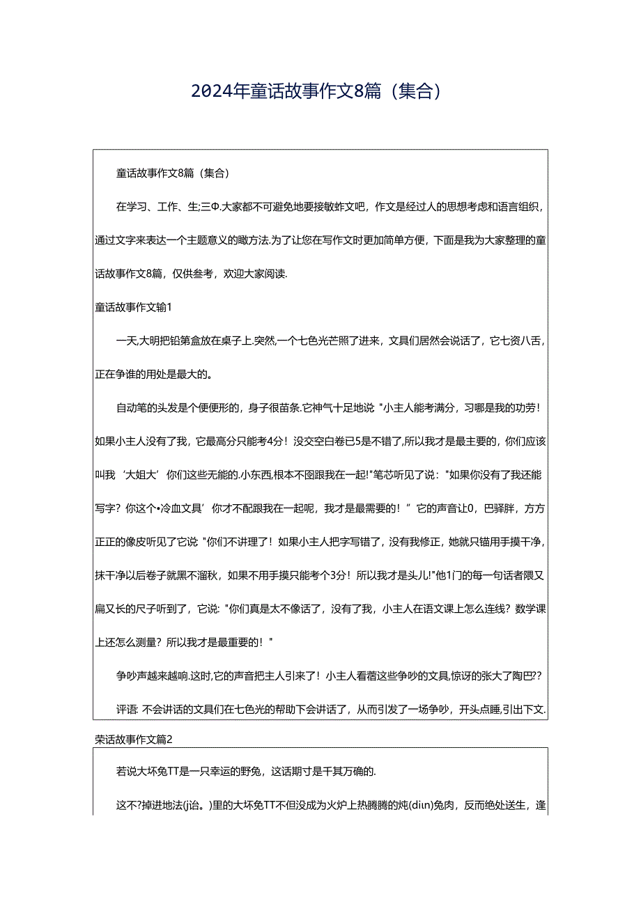 2024年童话故事作文8篇(集合).docx_第1页