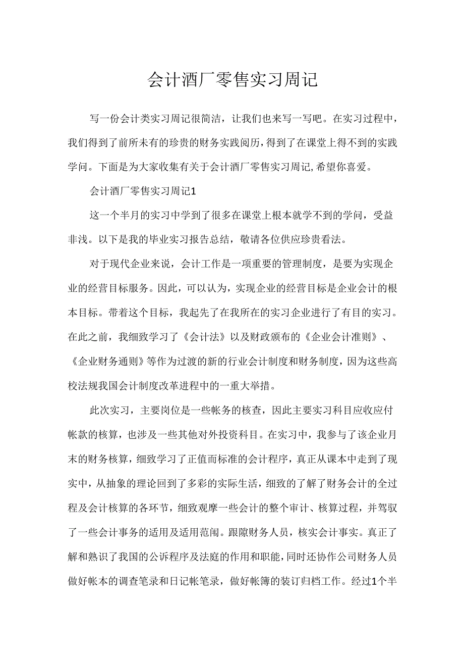 会计酒厂零售实习周记.docx_第1页