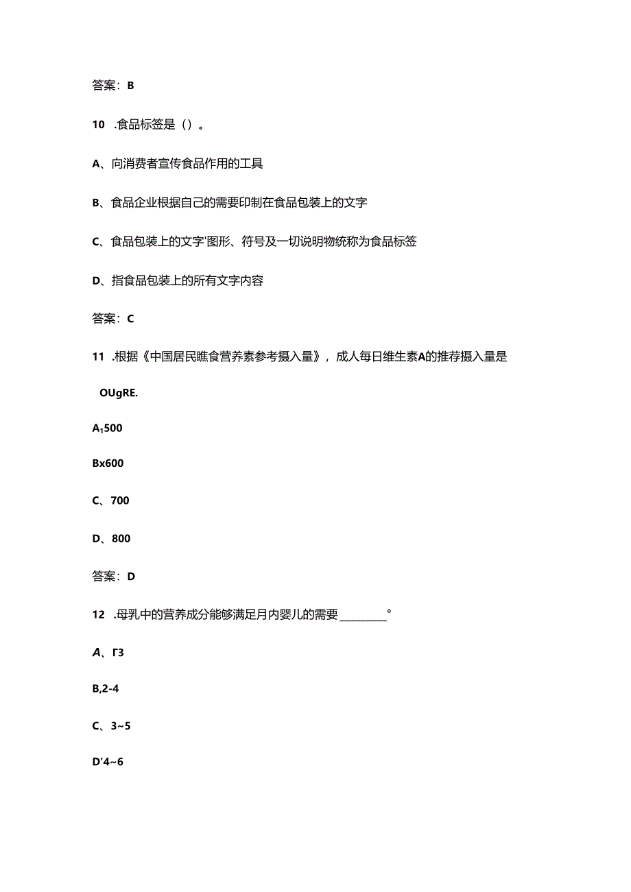 2024年广西公共营养师（四级）高频核心题库300题（含答案）.docx_第3页