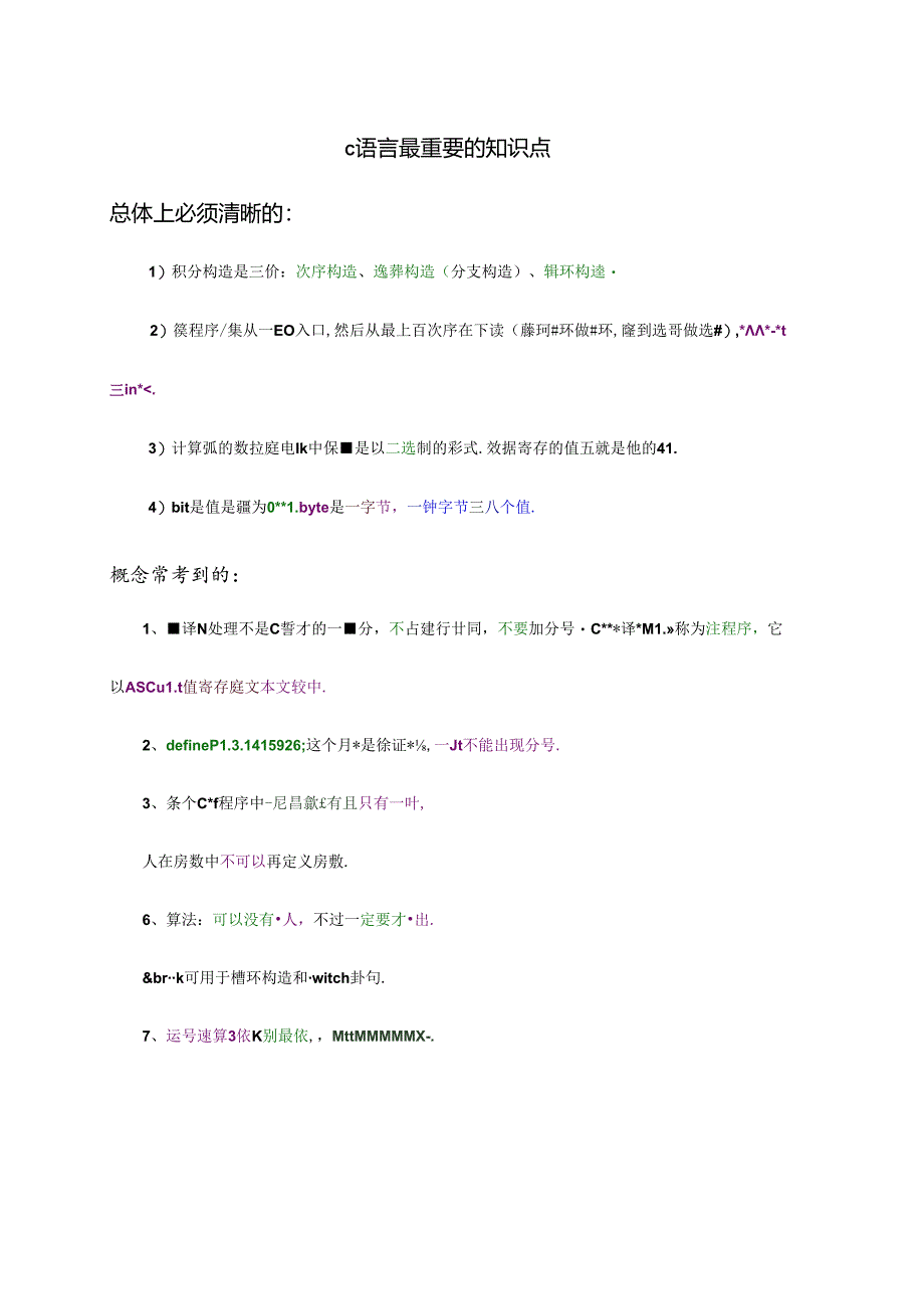 2024年C语言知识点总结.docx_第1页