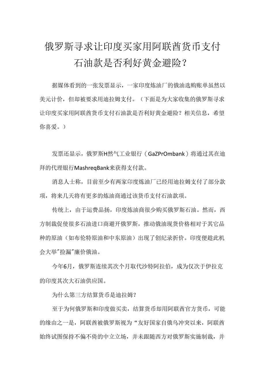 俄罗斯寻求让印度买家用阿联酋货币支付石油款是否利好黄金避险？.docx_第1页