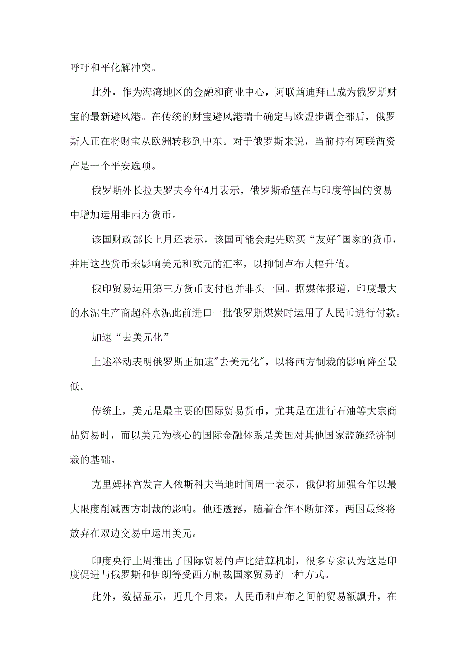 俄罗斯寻求让印度买家用阿联酋货币支付石油款是否利好黄金避险？.docx_第2页