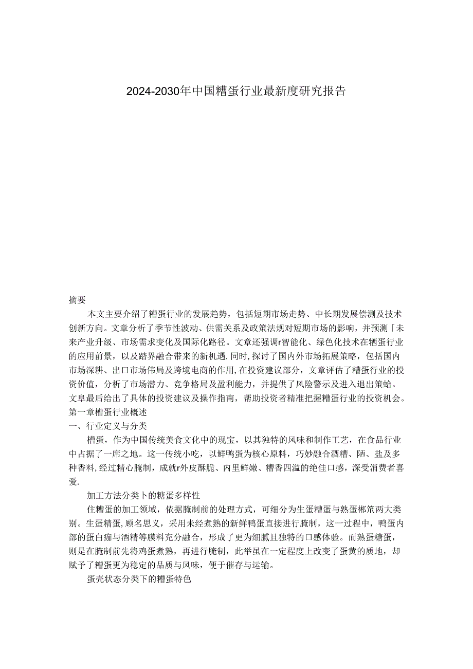 2024-2030年中国糟蛋行业最新度研究报告.docx_第1页