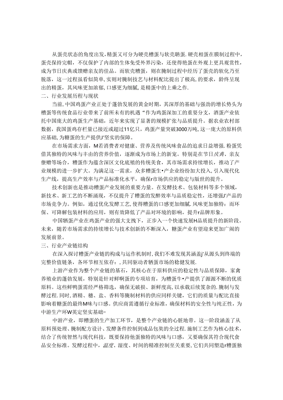 2024-2030年中国糟蛋行业最新度研究报告.docx_第2页