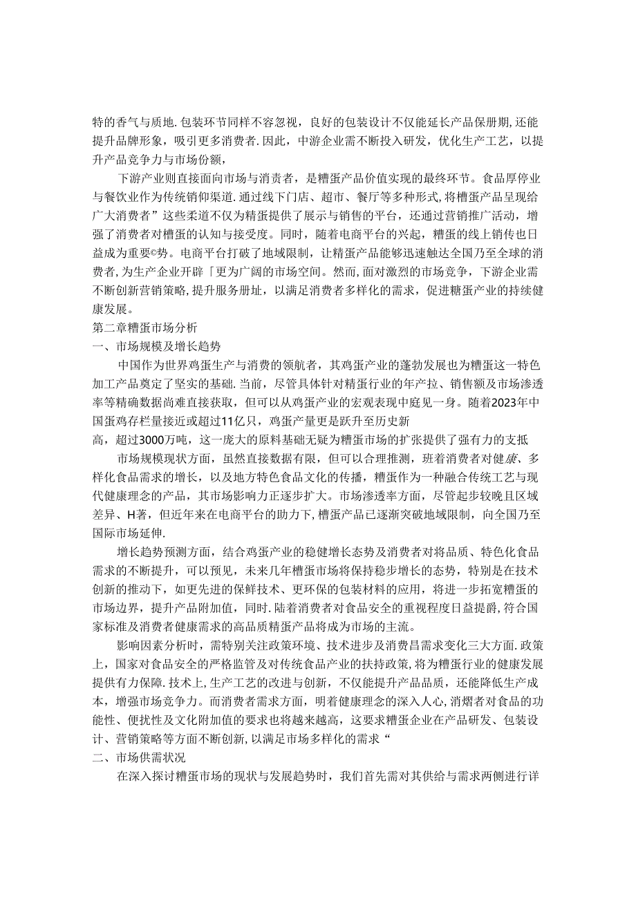 2024-2030年中国糟蛋行业最新度研究报告.docx_第3页