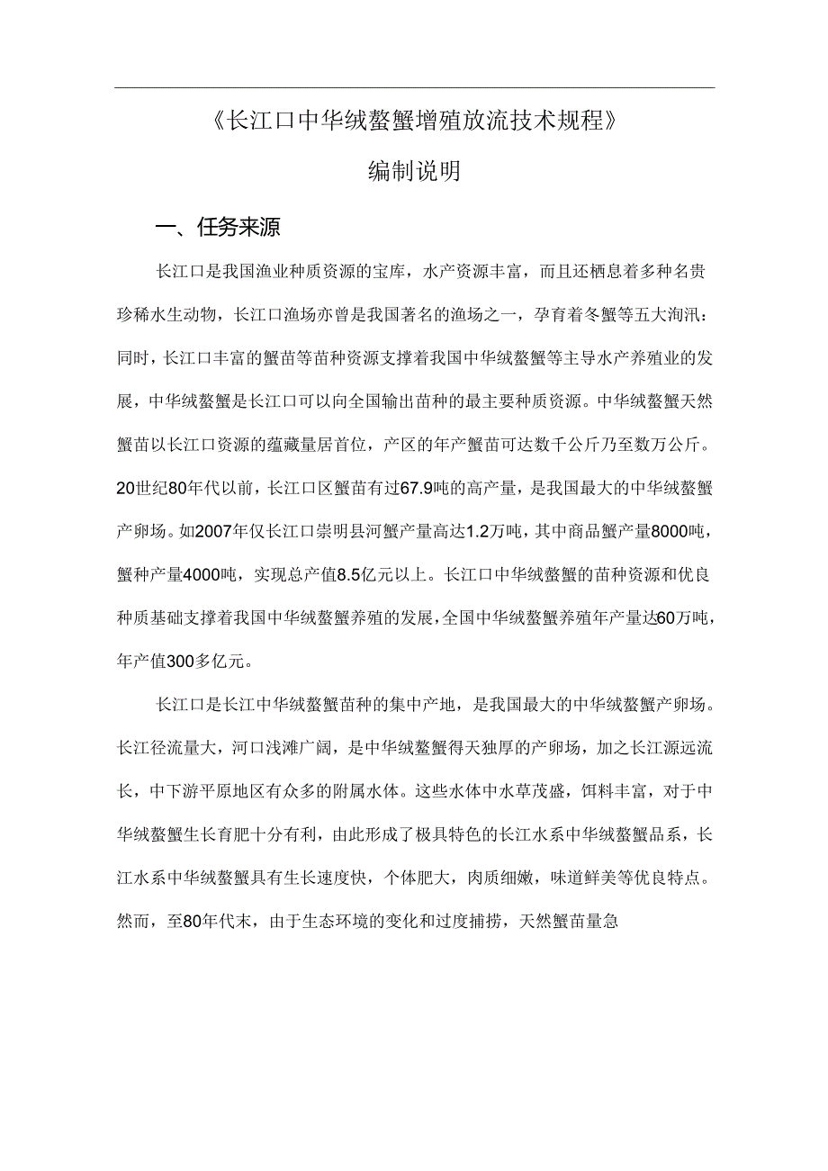 2.《长江口中华绒螯蟹增殖放流技术规程》编制说明.docx_第1页