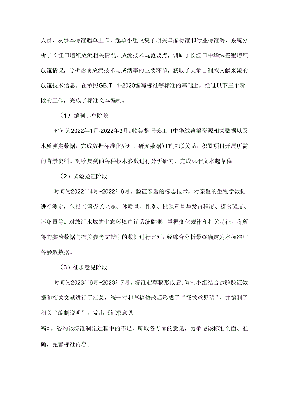 2.《长江口中华绒螯蟹增殖放流技术规程》编制说明.docx_第3页