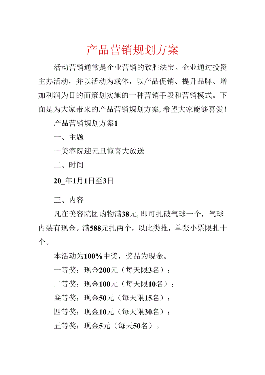 产品营销规划方案.docx_第1页