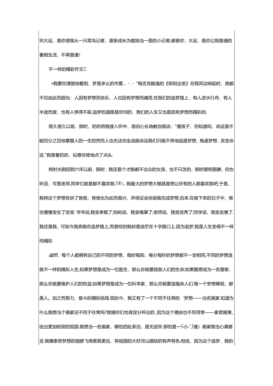 2024年精选关于不一样的精彩作文范文篇.docx_第2页