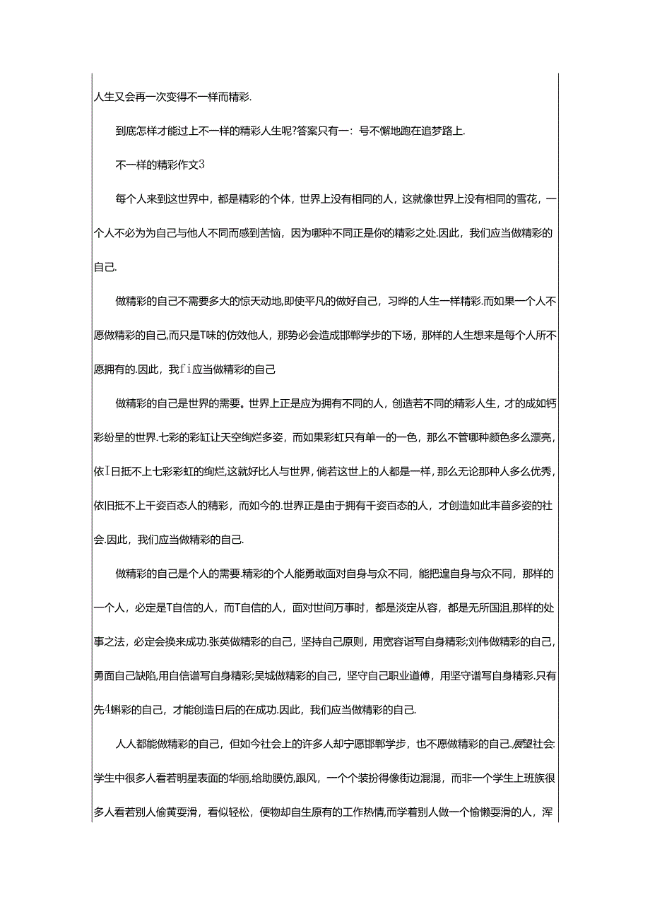 2024年精选关于不一样的精彩作文范文篇.docx_第3页