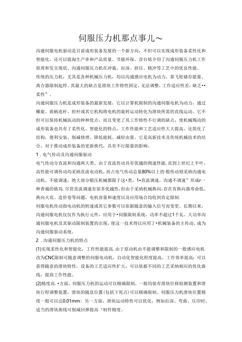 伺服压力机那点事儿~.docx_第1页