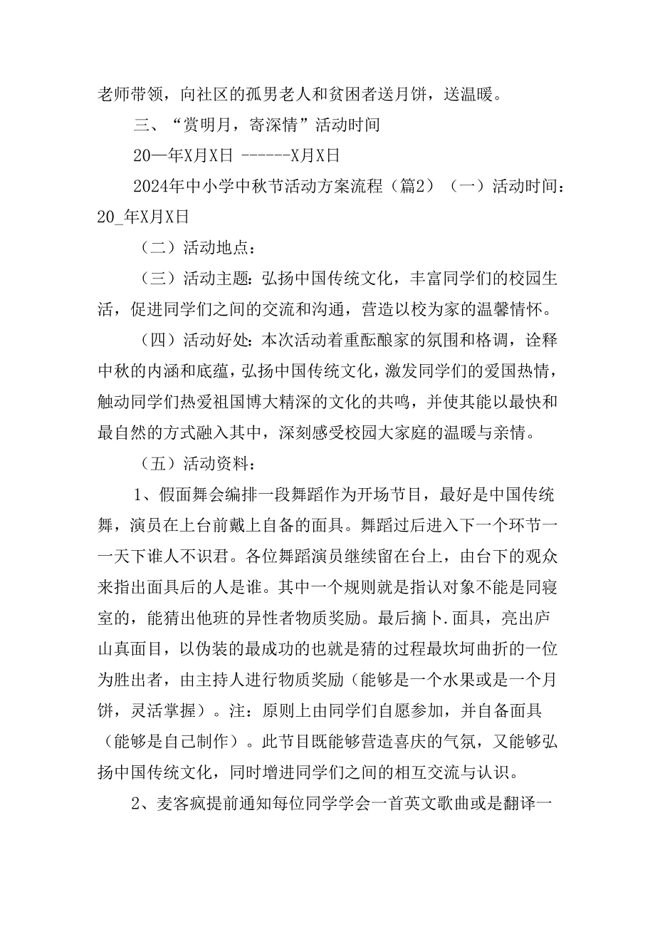 2024年中小学中秋节活动方案流程.docx_第2页