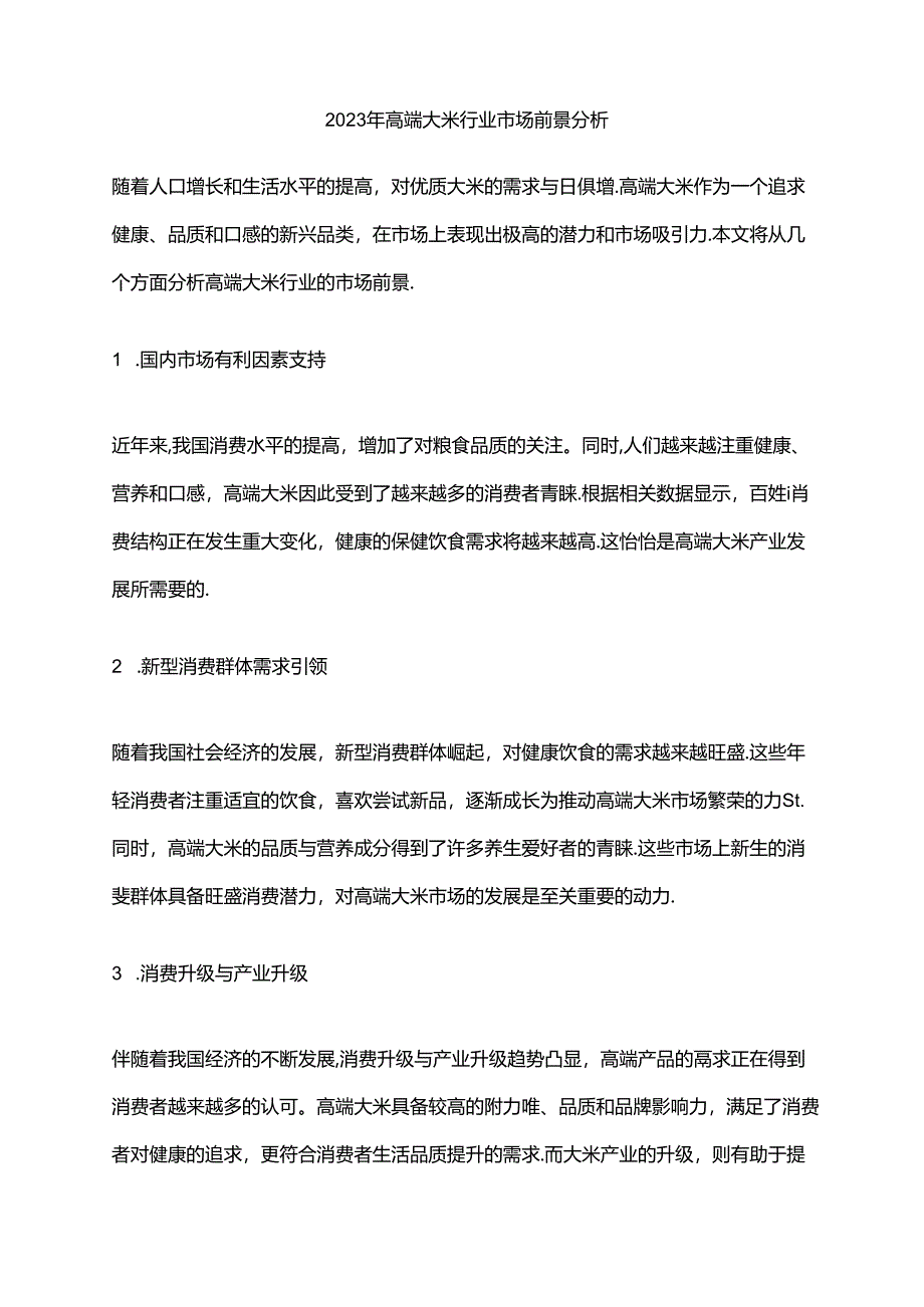 2023年高端大米行业市场前景分析.docx_第1页