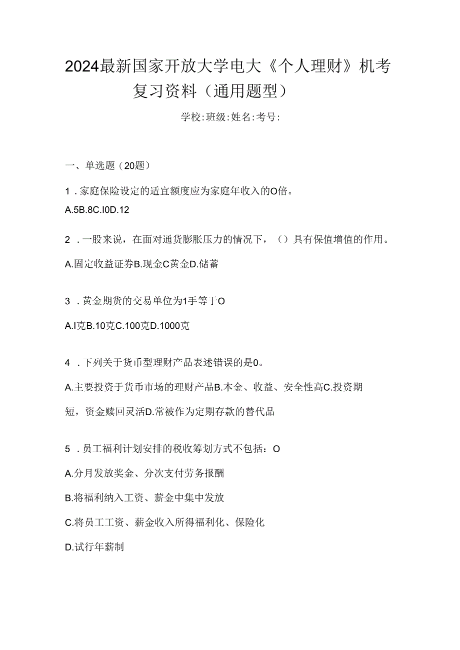 2024最新国家开放大学电大《个人理财》机考复习资料（通用题型）.docx_第1页