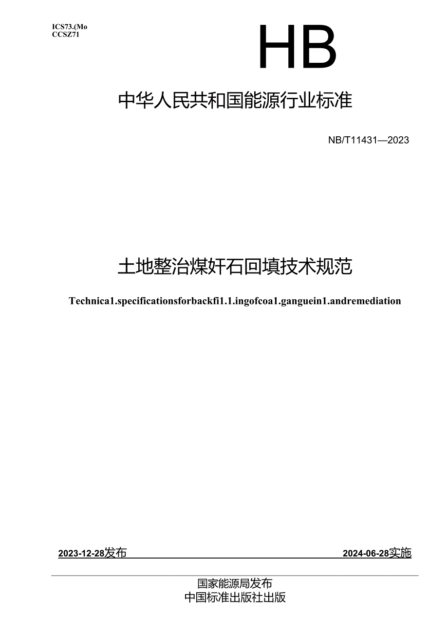 NBT 11431-2023 土地整治煤矸石回填技术规范.docx_第1页