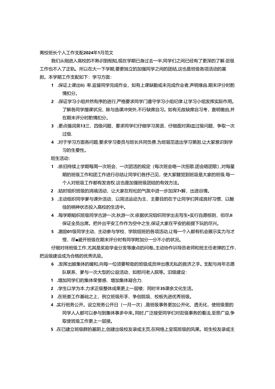 2024年大学班长个人工作计划.docx_第1页