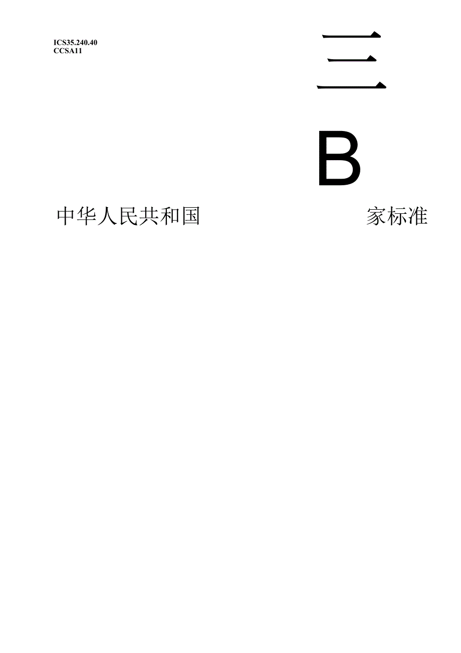 GB_T 21078.1-2023 金融服务 个人识别码管理与安全 第1部分：基于卡系统的PIN基本原则和要求.docx_第1页