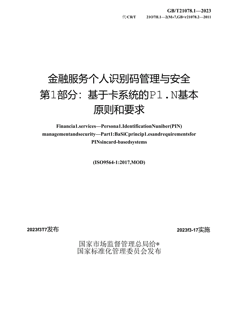 GB_T 21078.1-2023 金融服务 个人识别码管理与安全 第1部分：基于卡系统的PIN基本原则和要求.docx_第2页