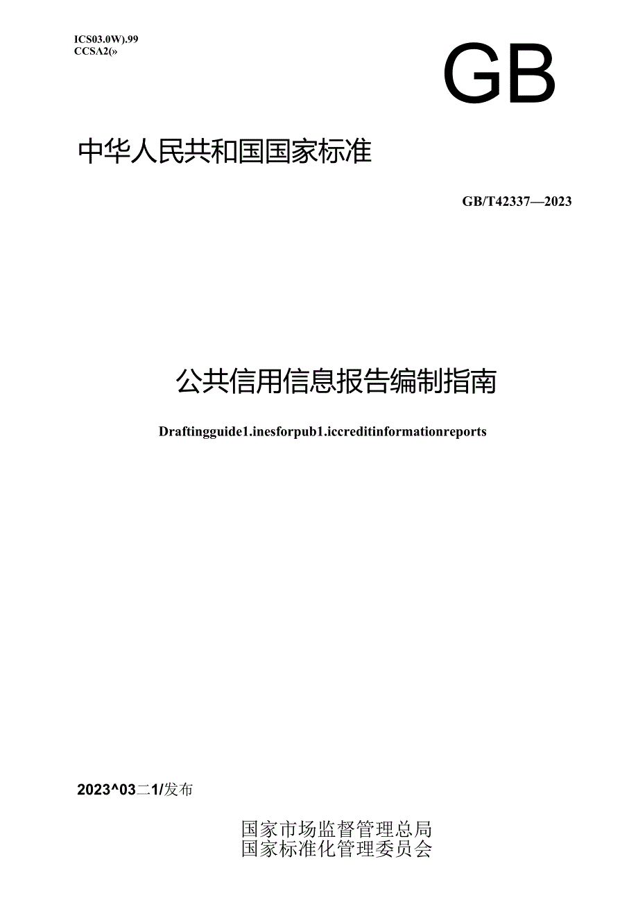 GB_T 42337-2023 公共信用信息报告编制指南.docx_第1页